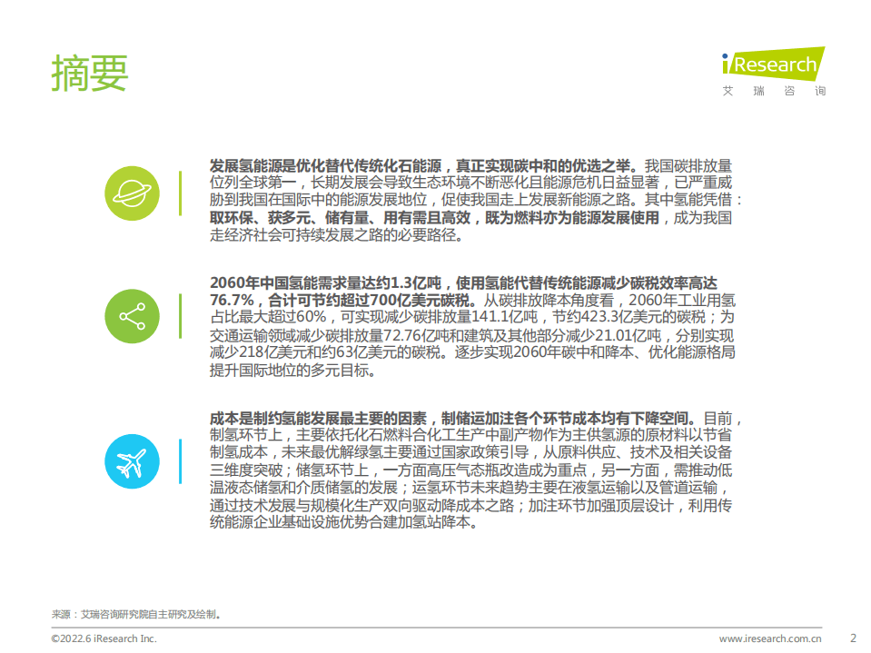 艾瑞咨询：从氢能源产业链看行业发展（2022）.pdf 第2页