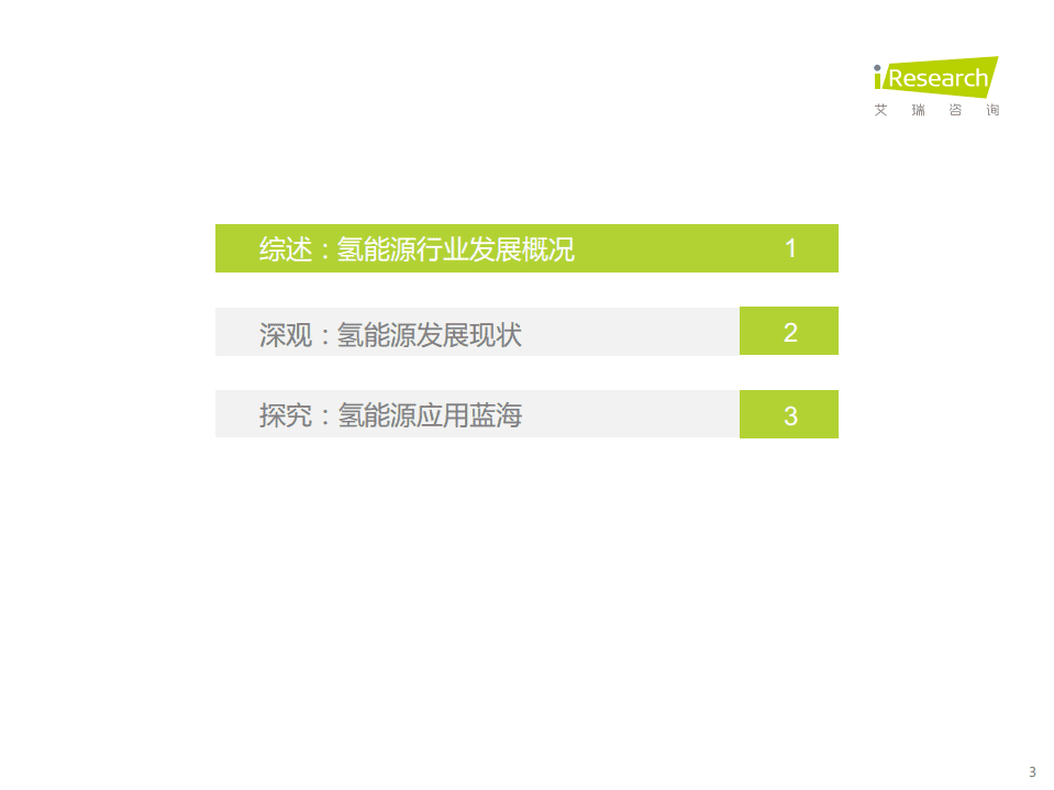 艾瑞咨询：从氢能源产业链看行业发展（2022）.pdf 第3页