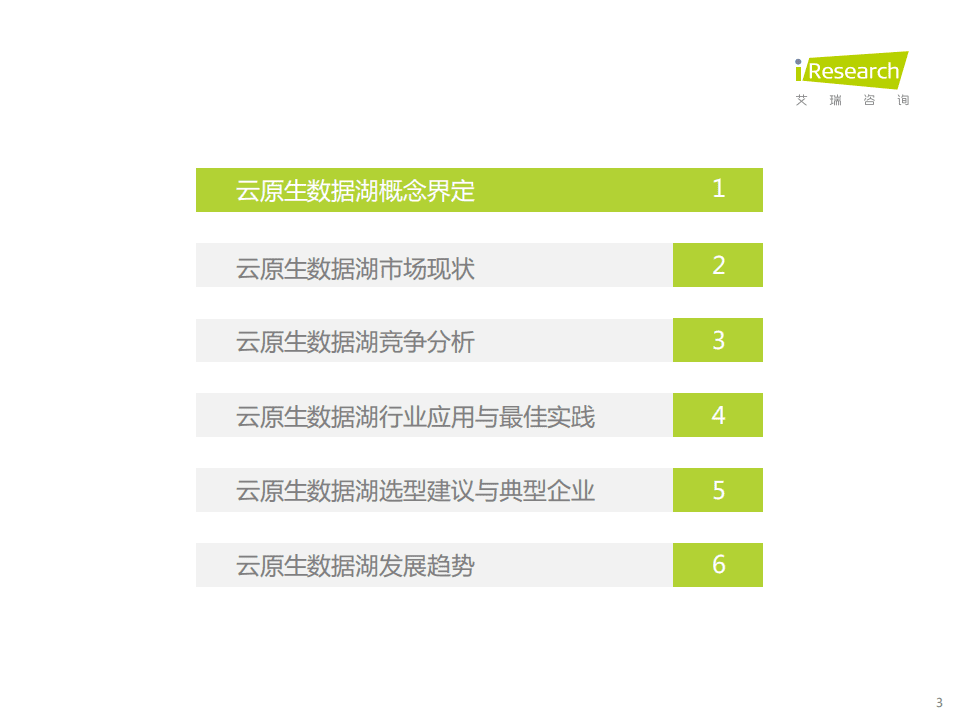 艾瑞咨询：中国云原生数据湖应用洞察白皮书.pdf 第3页