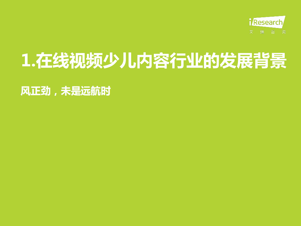 艾瑞咨询：中国在线视频少儿内容生态价值白皮书.pdf 第5页