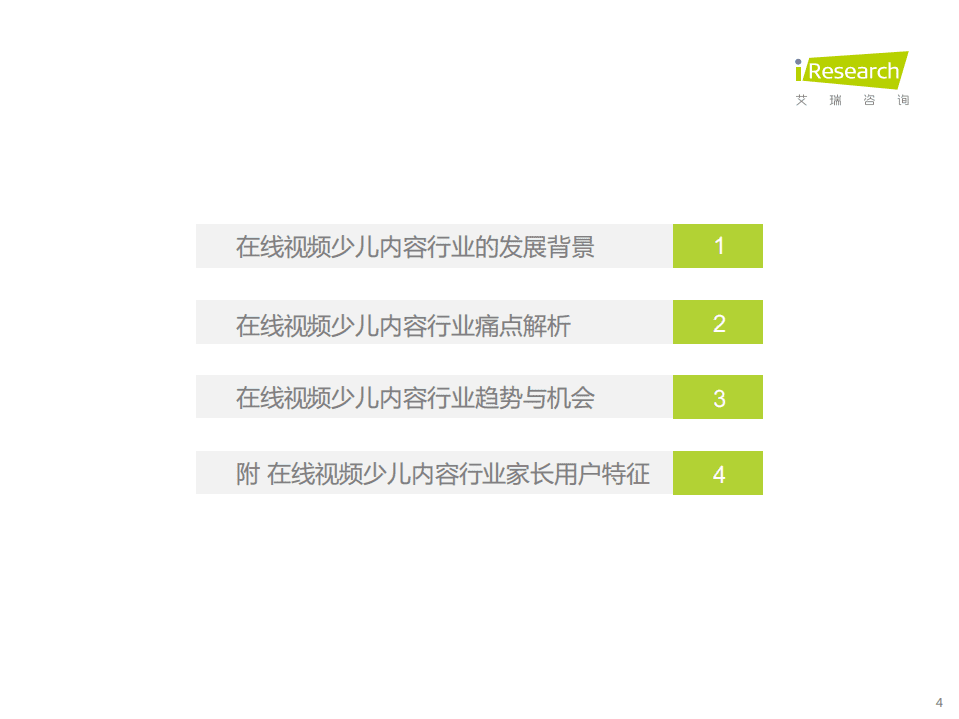 艾瑞咨询：中国在线视频少儿内容生态价值白皮书.pdf 第4页