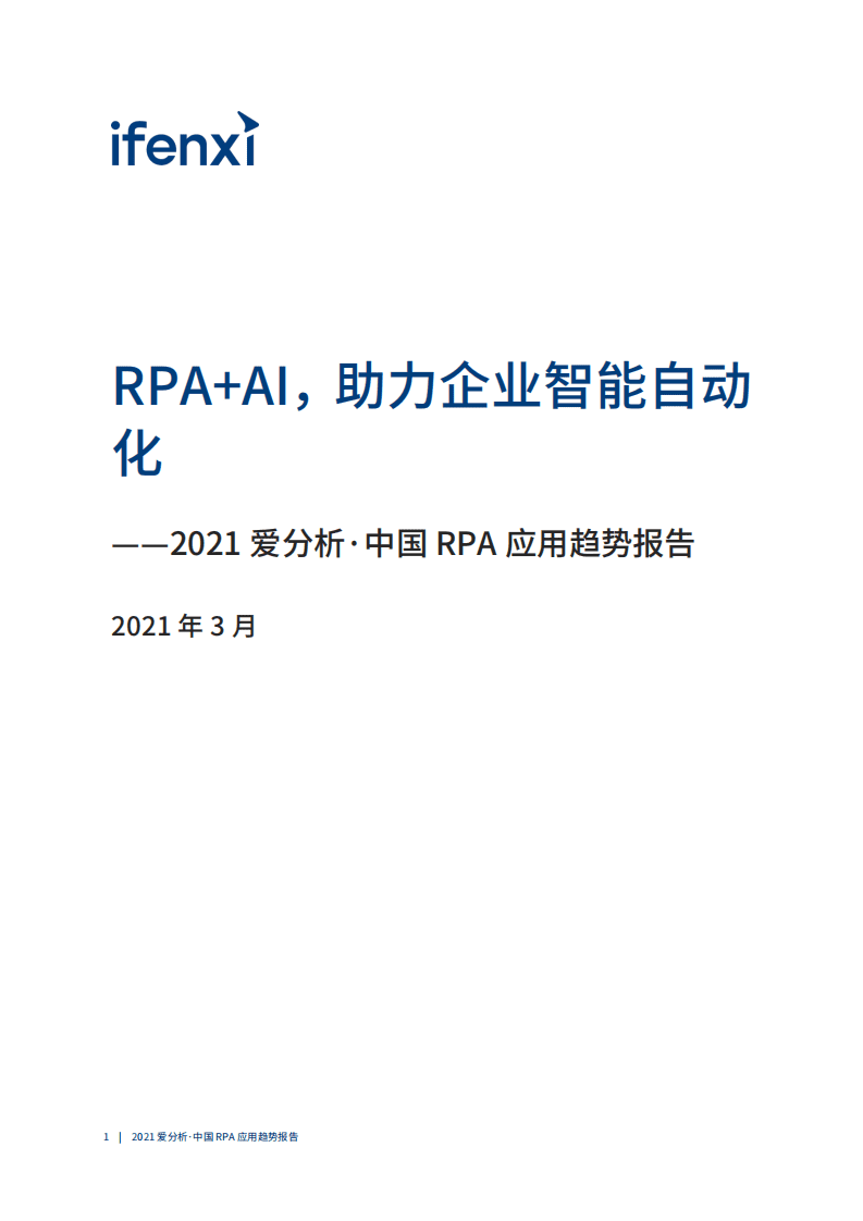 爱分析：2021年中国RPA应用趋势报告：RPA+AI，助力企业智能自动化.pdf 第2页