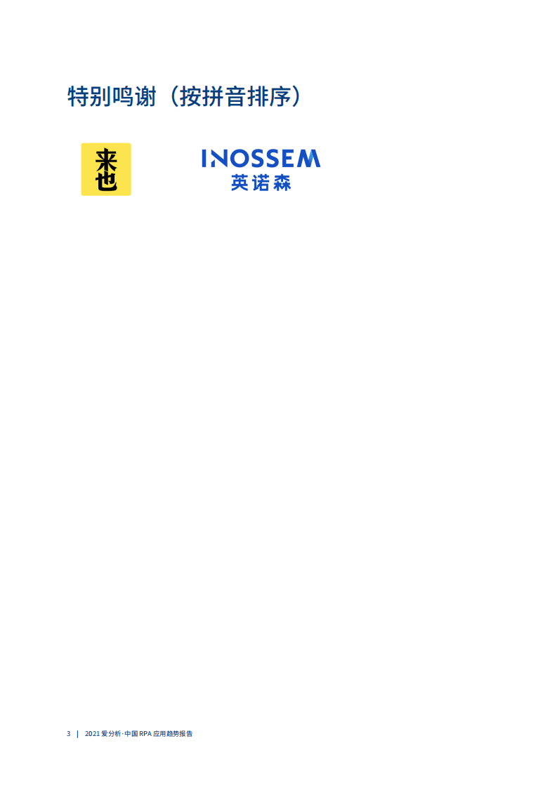 爱分析：2021年中国RPA应用趋势报告：RPA+AI，助力企业智能自动化.pdf 第4页