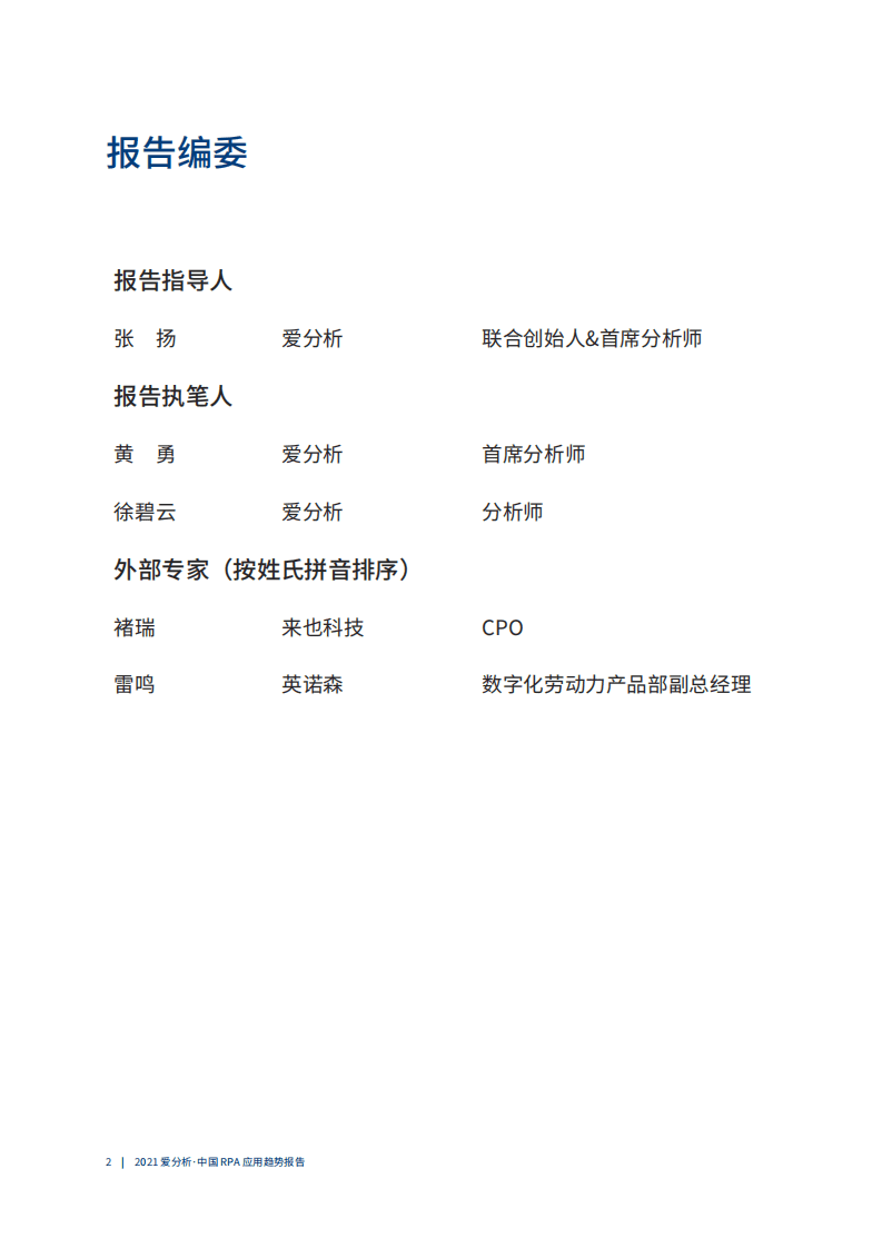 爱分析：2021年中国RPA应用趋势报告：RPA+AI，助力企业智能自动化.pdf 第3页
