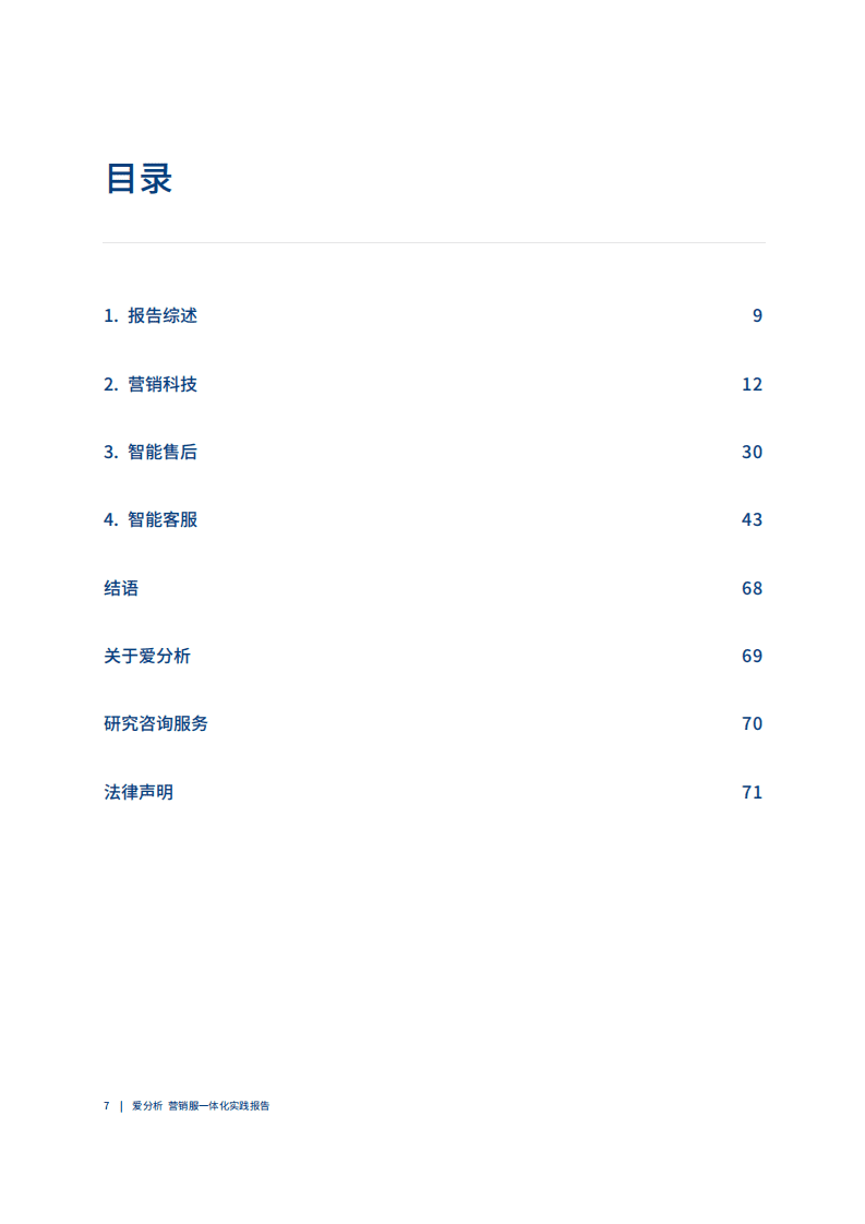 爱分析：2022爱分析&middot;营销服一体化实践报告.pdf 第5页