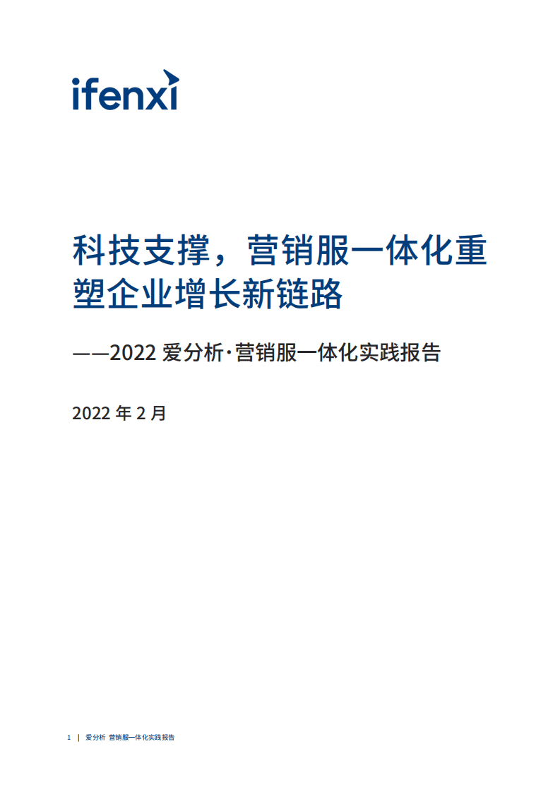 爱分析：2022爱分析&middot;营销服一体化实践报告.pdf 第2页
