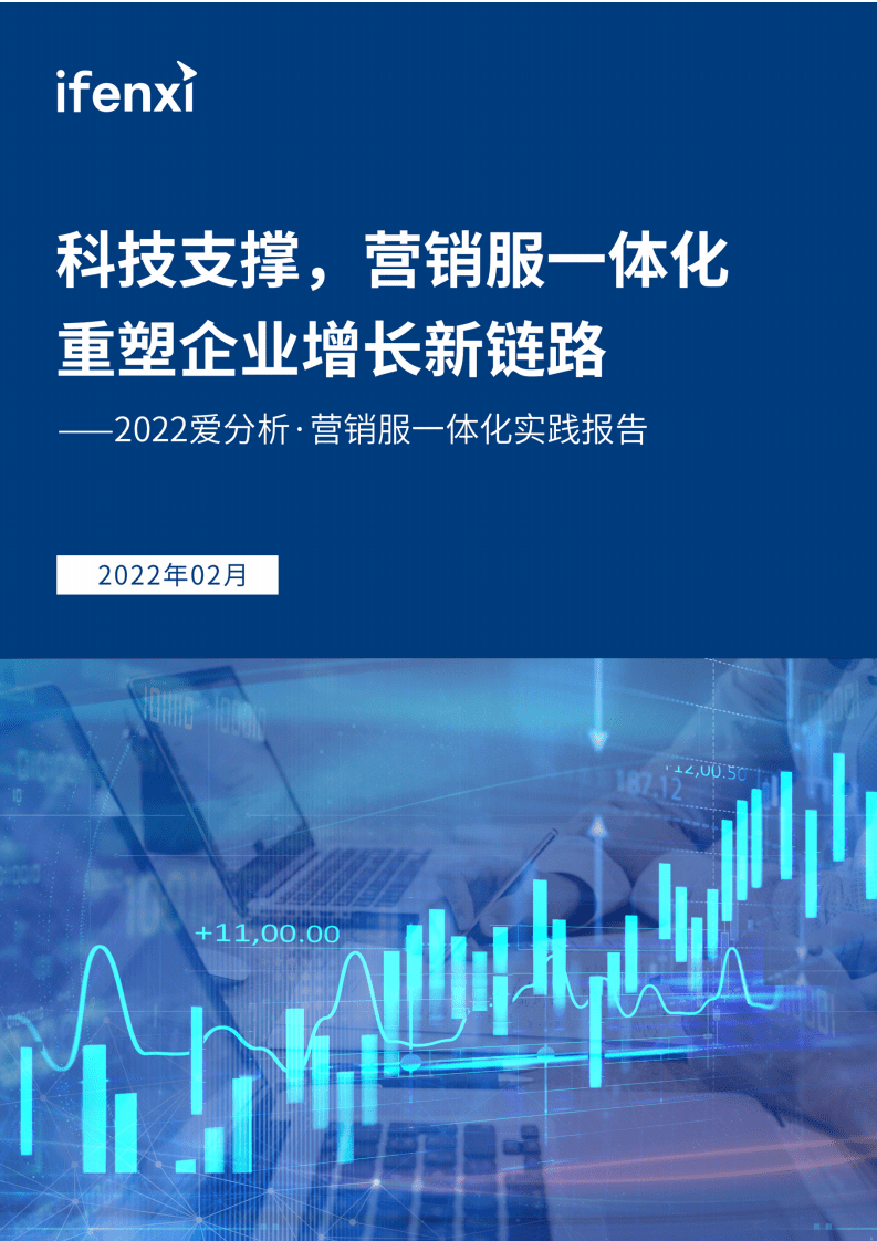爱分析：2022爱分析&middot;营销服一体化实践报告.pdf 第1页