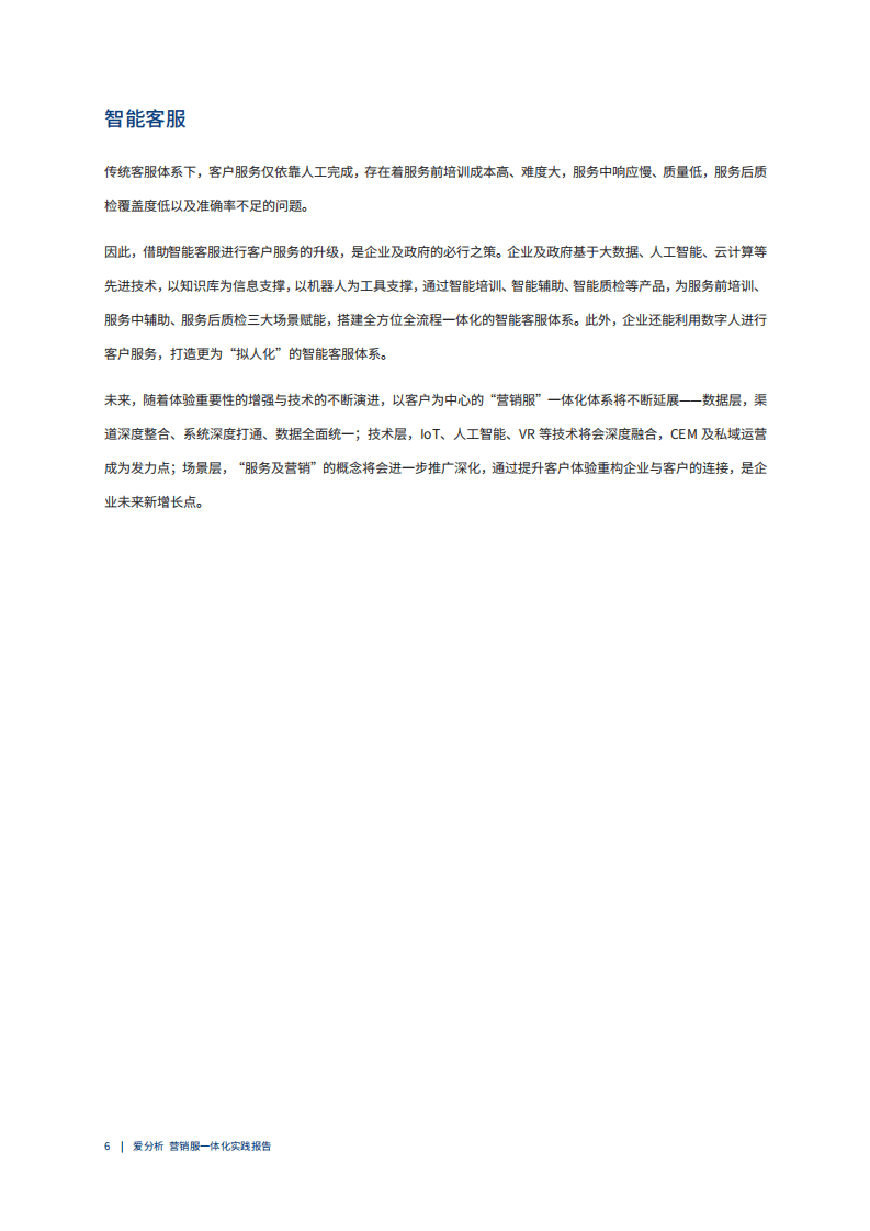 爱分析：2022爱分析&middot;营销服一体化实践报告.pdf 第4页