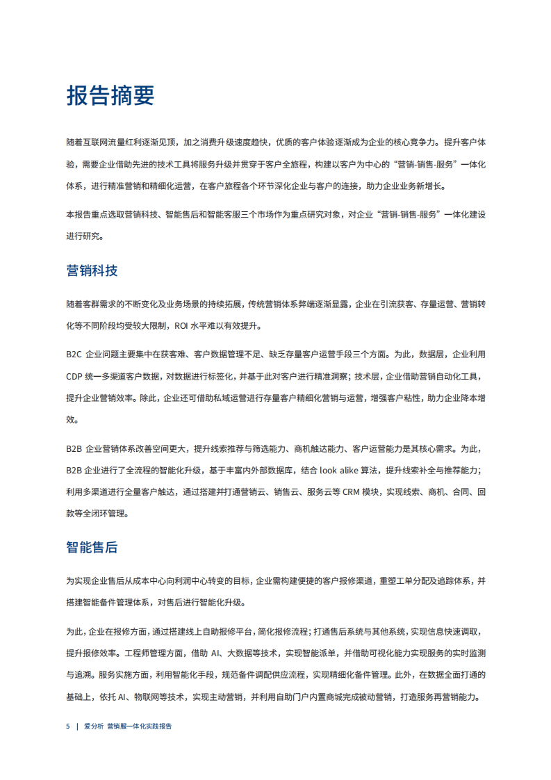 爱分析：2022爱分析&middot;营销服一体化实践报告.pdf 第3页