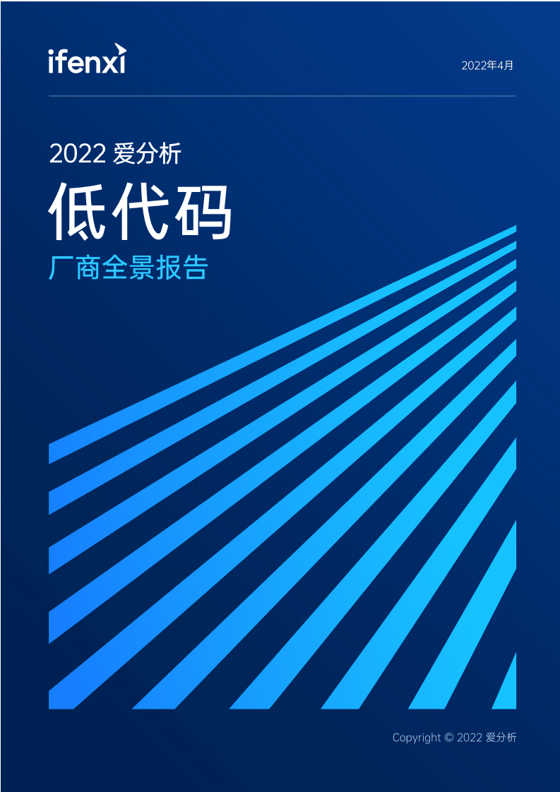 爱分析：2022低代码厂商全景报告.pdf 第1页