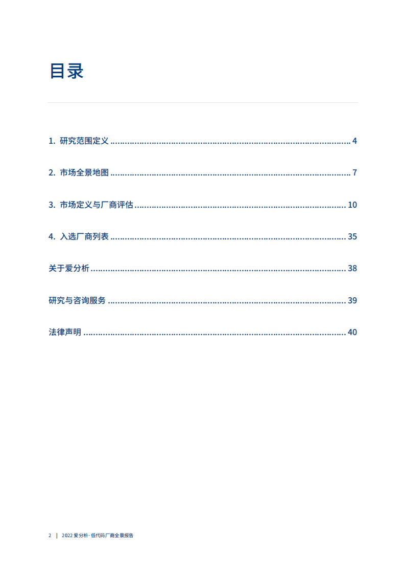 爱分析：2022低代码厂商全景报告.pdf 第3页