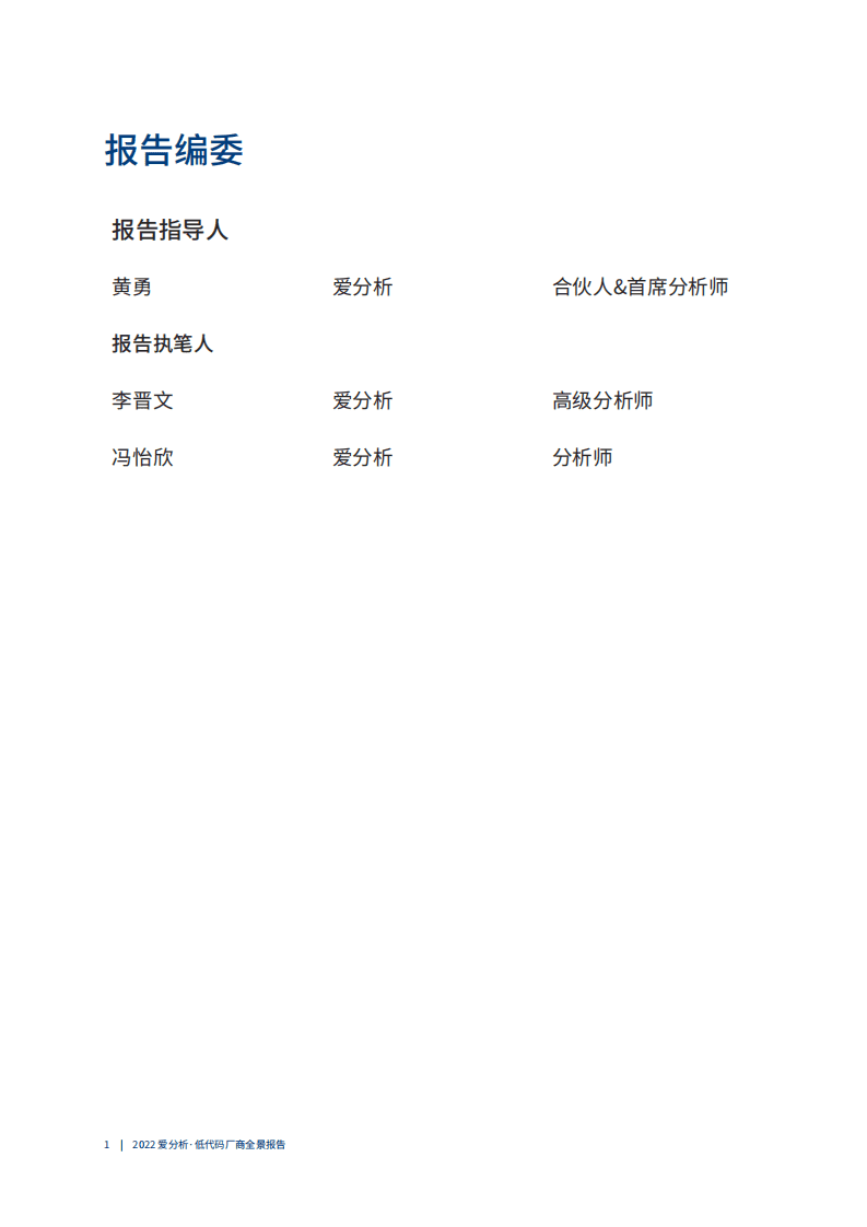 爱分析：2022低代码厂商全景报告.pdf 第2页