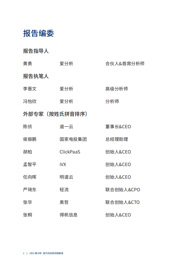 爱分析：2022爱分析低代码应用实践报告.pdf 第3页