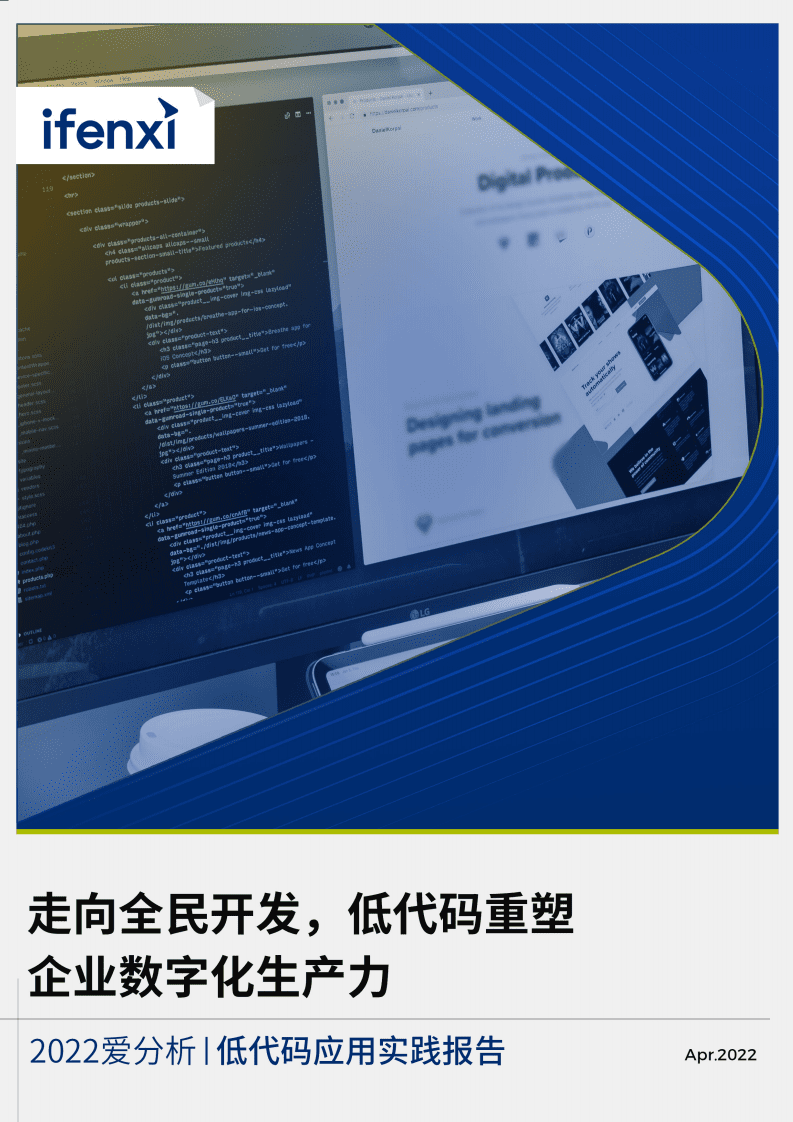 爱分析：2022爱分析低代码应用实践报告.pdf 第1页