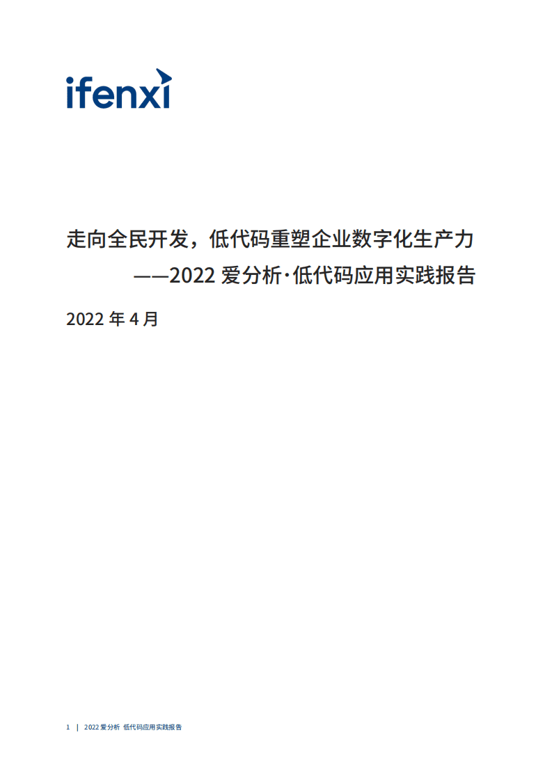 爱分析：2022爱分析低代码应用实践报告.pdf 第2页