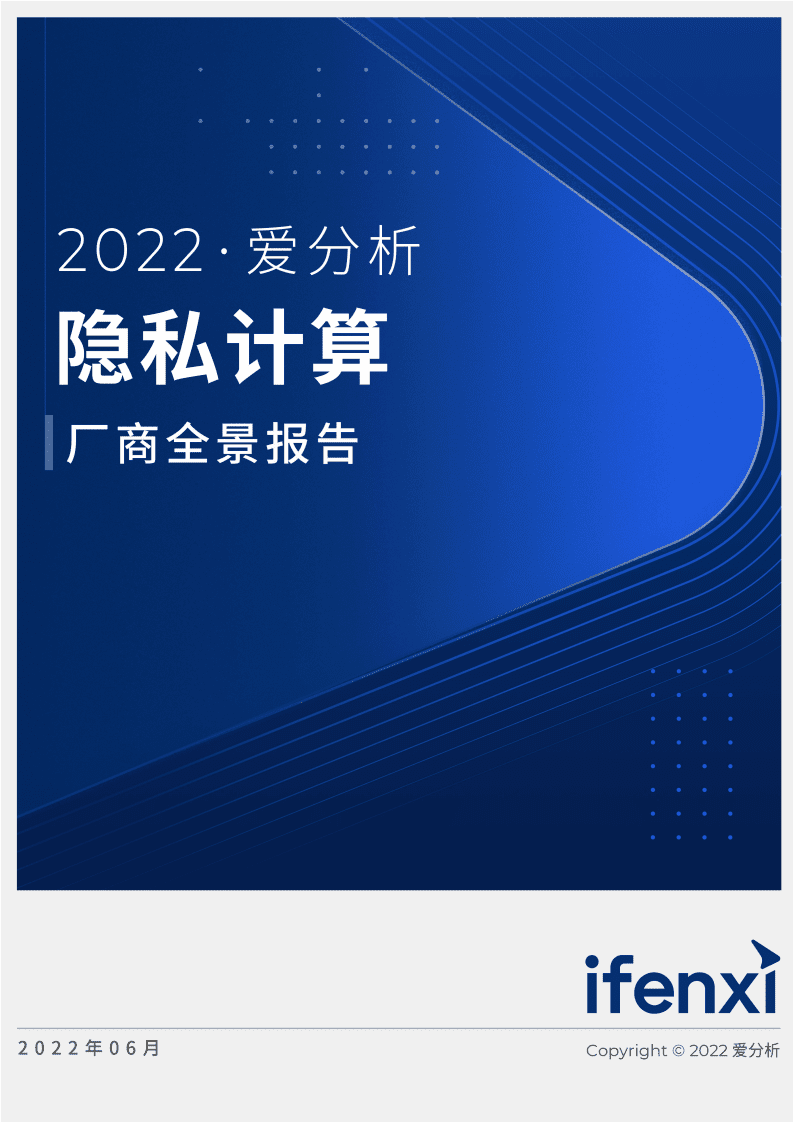 爱分析：2022隐私计算厂商全景报告.pdf 第1页