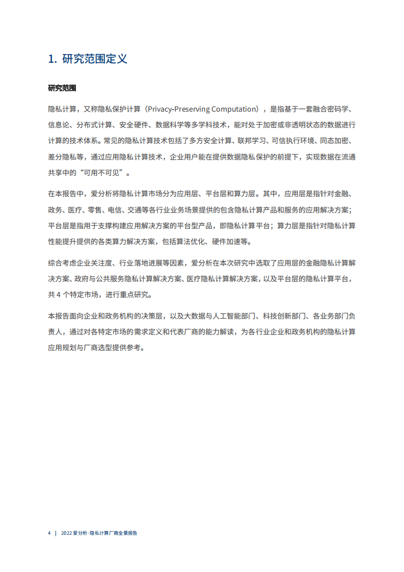 爱分析：2022隐私计算厂商全景报告.pdf 第5页