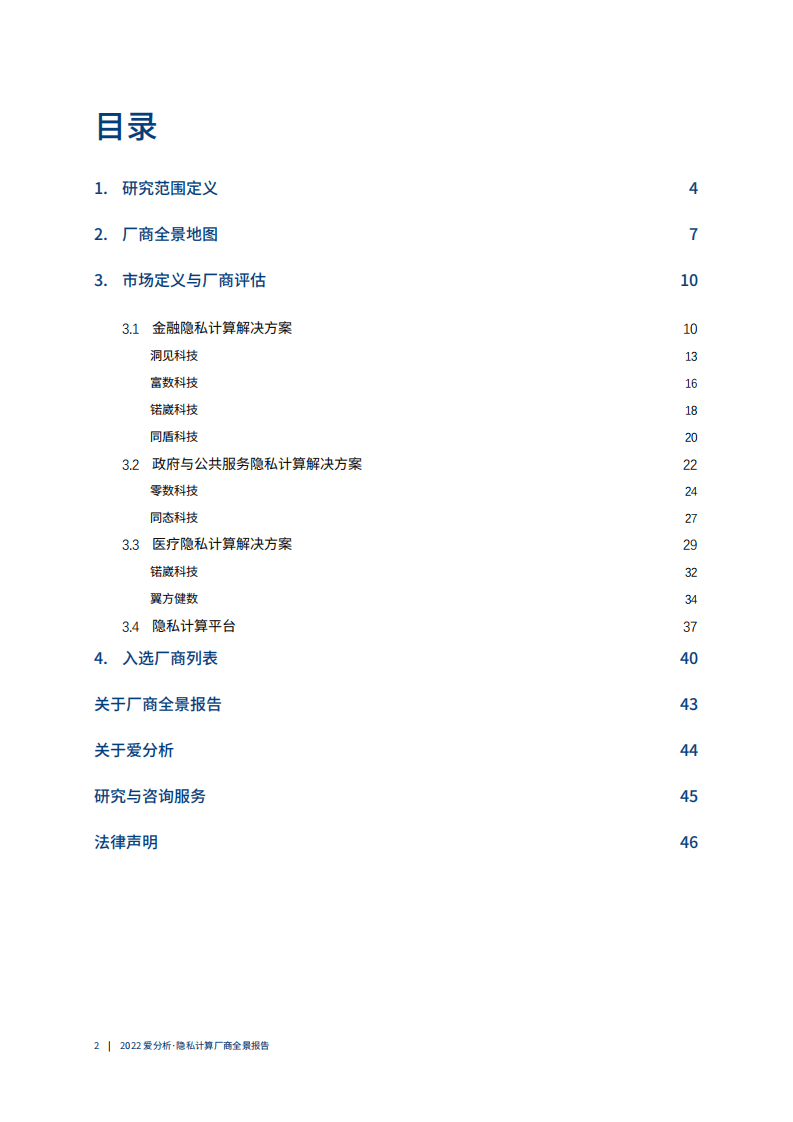 爱分析：2022隐私计算厂商全景报告.pdf 第3页