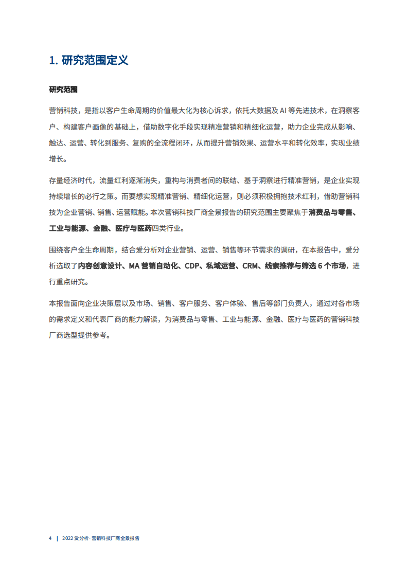爱分析：2022营销科技厂商全景报告.pdf 第4页
