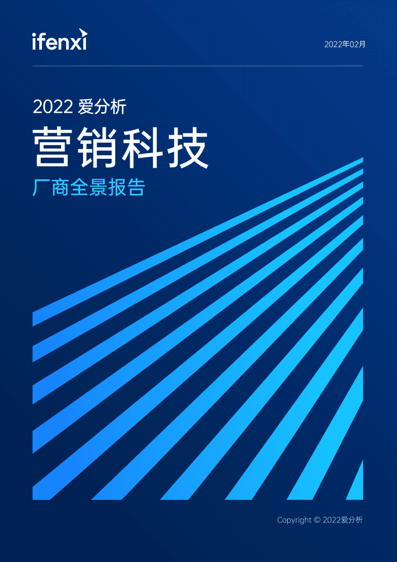 爱分析：2022营销科技厂商全景报告.pdf 第1页