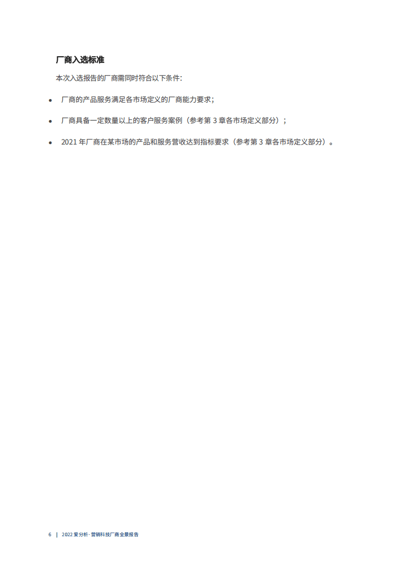 爱分析：2022营销科技厂商全景报告.pdf 第6页