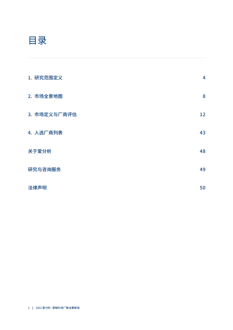 爱分析：2022营销科技厂商全景报告.pdf 第2页