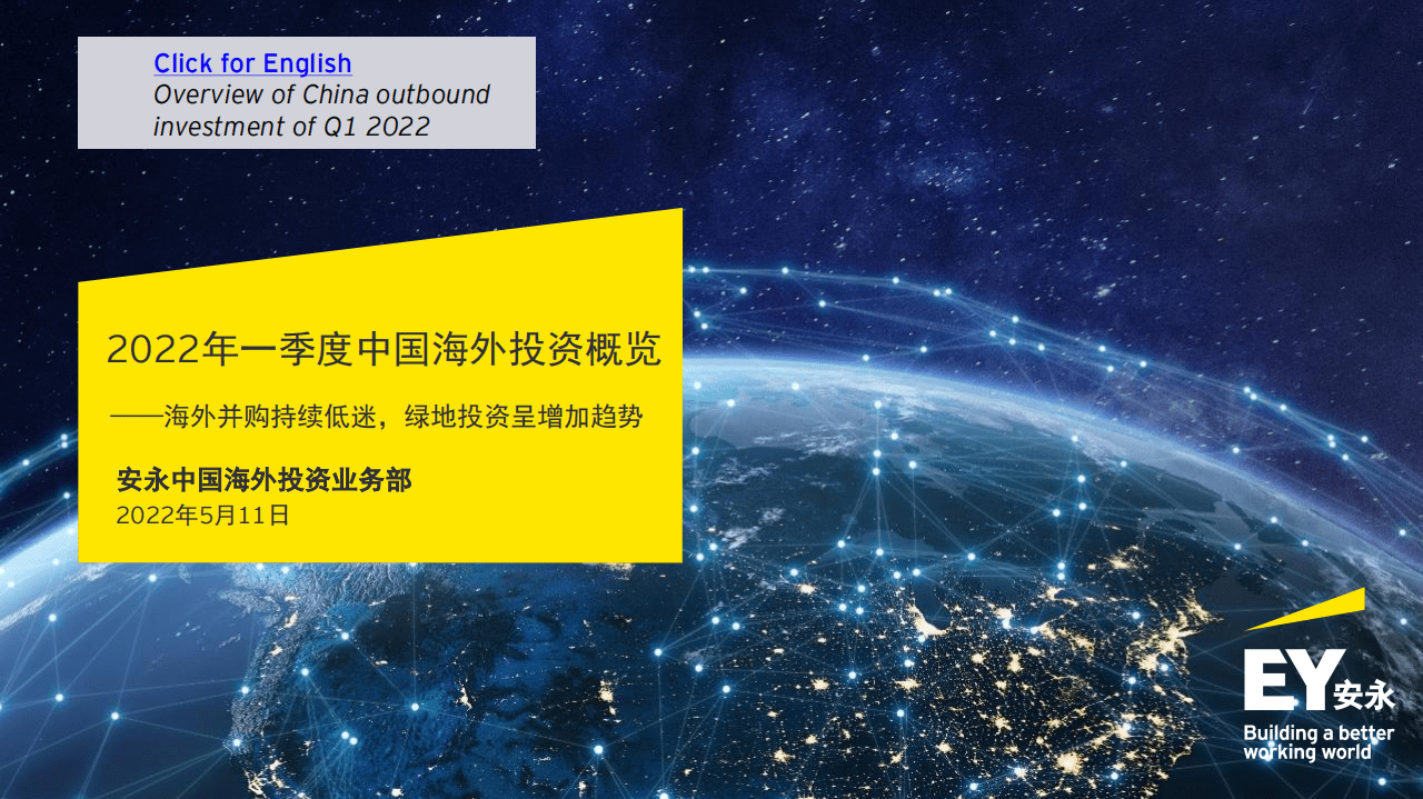 安永：2022年一季度中国海外投资概览报告.pdf 第1页