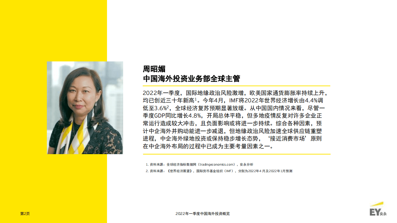 安永：2022年一季度中国海外投资概览报告.pdf 第2页