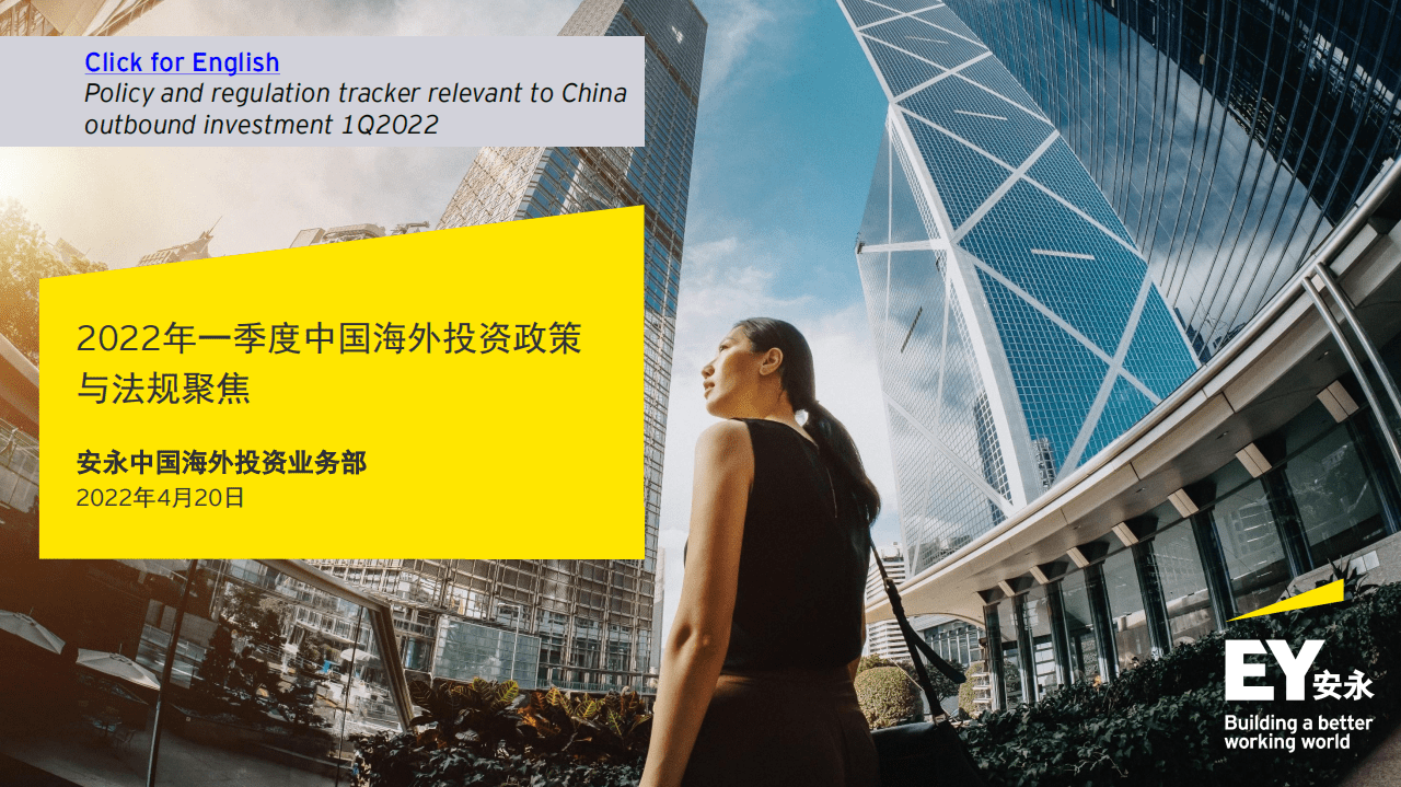 安永：2022年一季度中国海外投资政策与法规聚焦报告.pdf 第1页