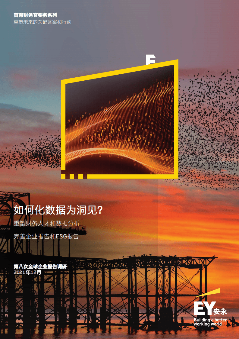 安永：第八次全球企业报告调研：完善企业报告和ESG报告，重塑财务人才和数据分析，如何化数据为洞见？.pdf 第1页