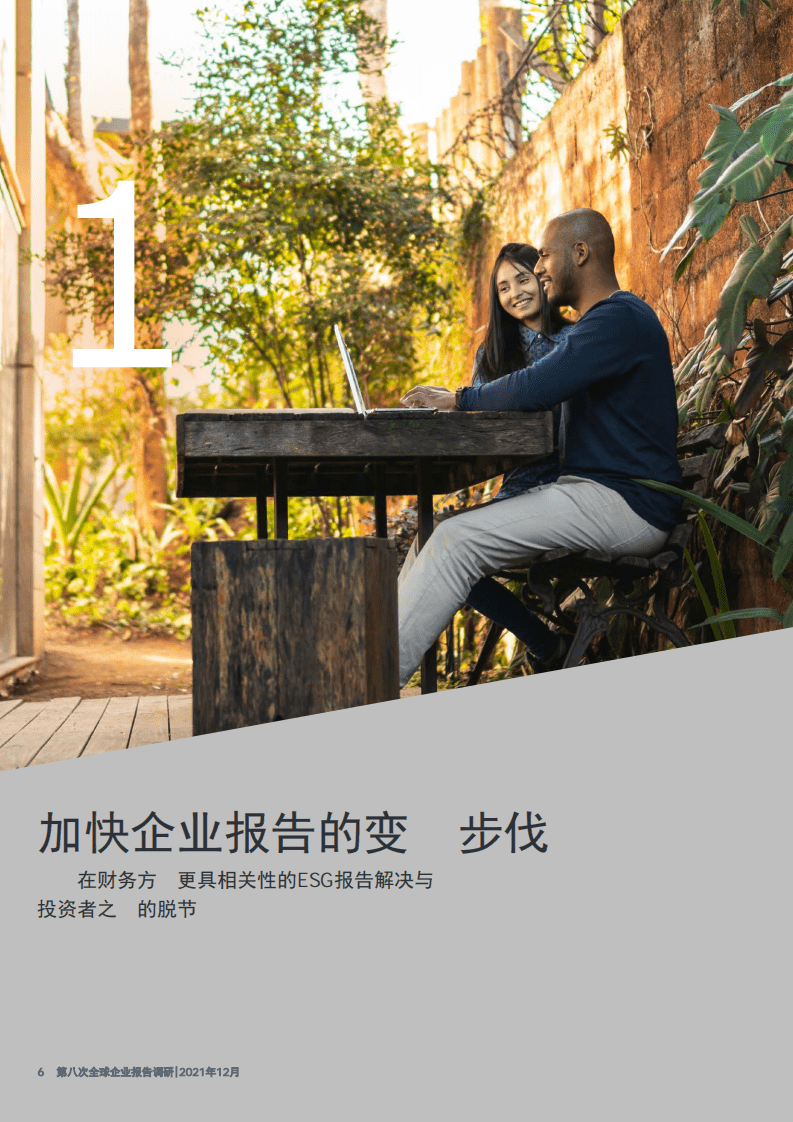 安永：第八次全球企业报告调研：完善企业报告和ESG报告，重塑财务人才和数据分析，如何化数据为洞见？.pdf 第6页
