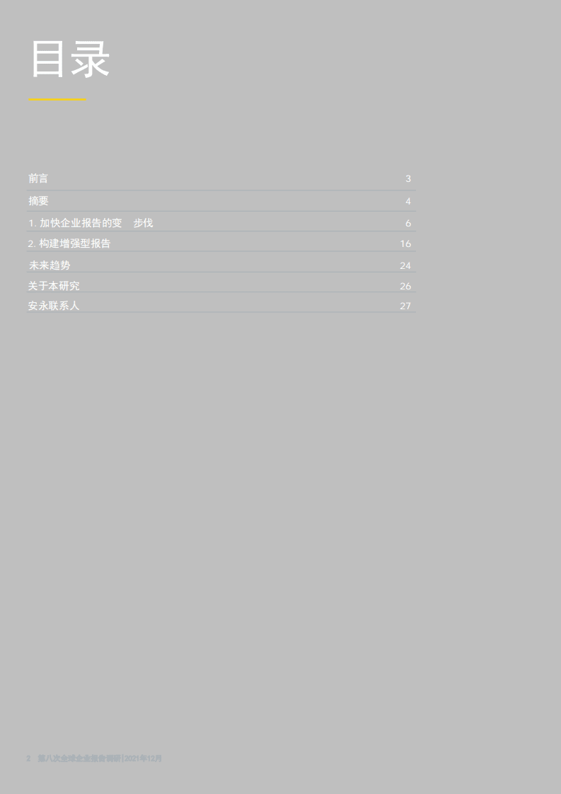 安永：第八次全球企业报告调研：完善企业报告和ESG报告，重塑财务人才和数据分析，如何化数据为洞见？.pdf 第2页