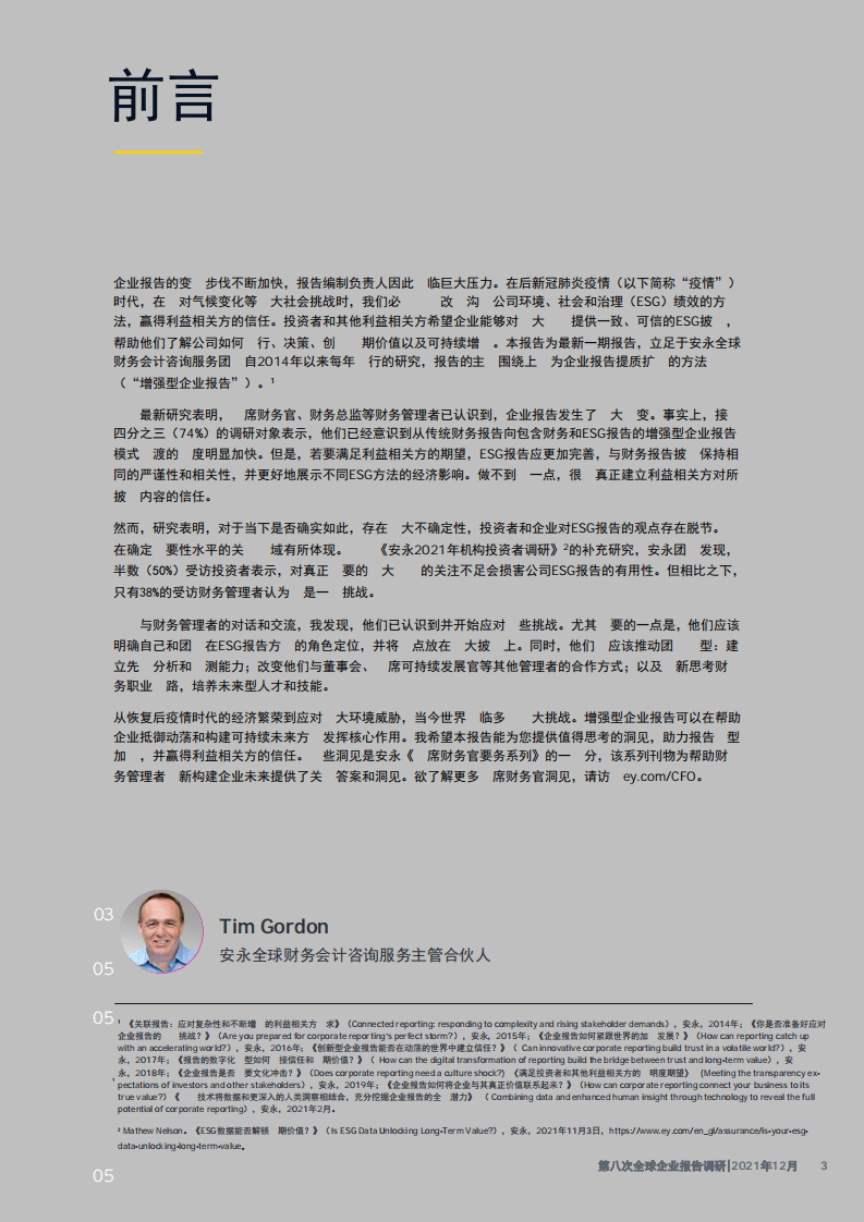 安永：第八次全球企业报告调研：完善企业报告和ESG报告，重塑财务人才和数据分析，如何化数据为洞见？.pdf 第3页