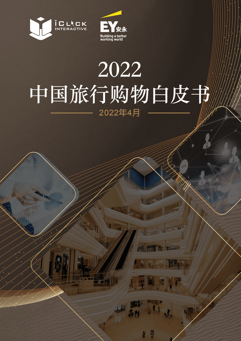 安永：2022中国旅行购物白皮书.pdf 第1页