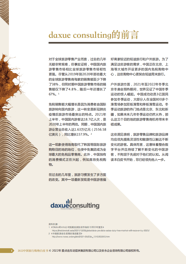 安永：2022中国旅行购物白皮书.pdf 第6页