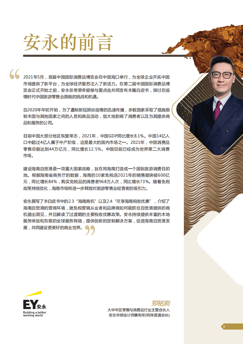 安永：2022中国旅行购物白皮书.pdf 第3页