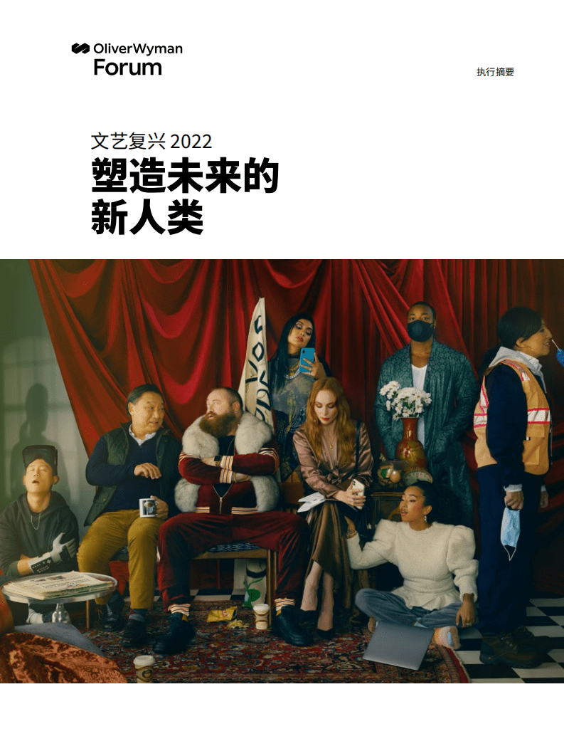 奥纬咨询：文艺复兴2022：塑造未来的新人类.pdf 第1页