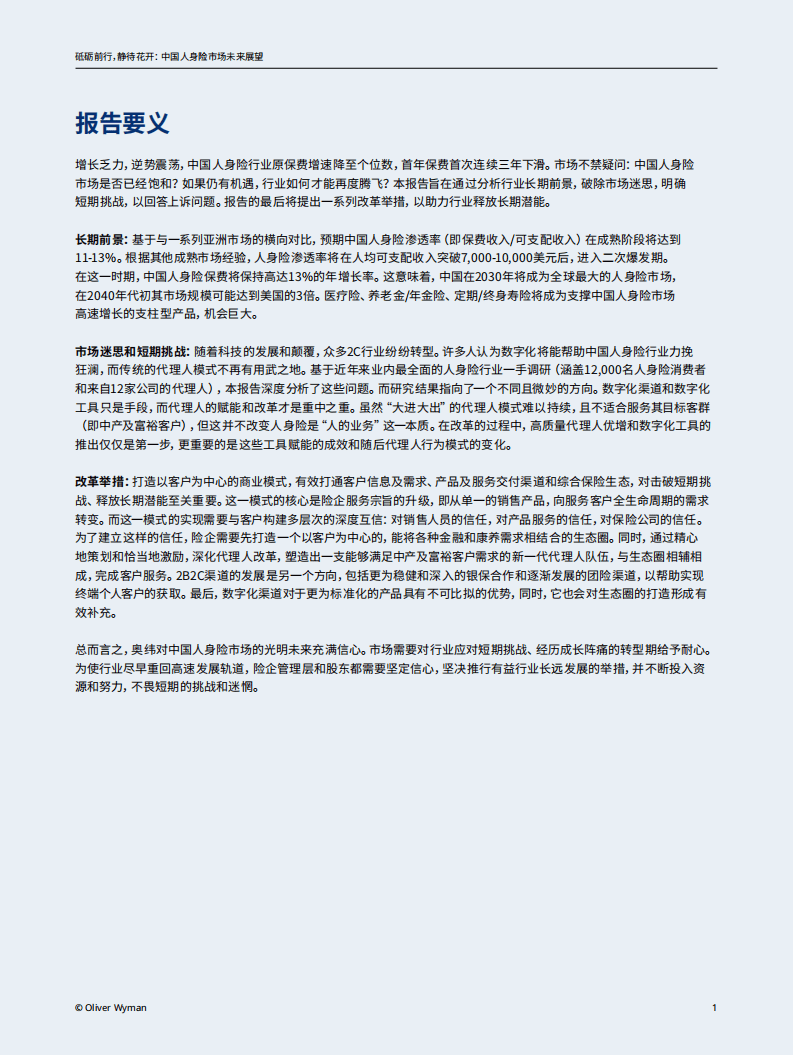 奥纬咨询：中国人身险市场未来展望-砥砺前行，静待花开.pdf 第4页