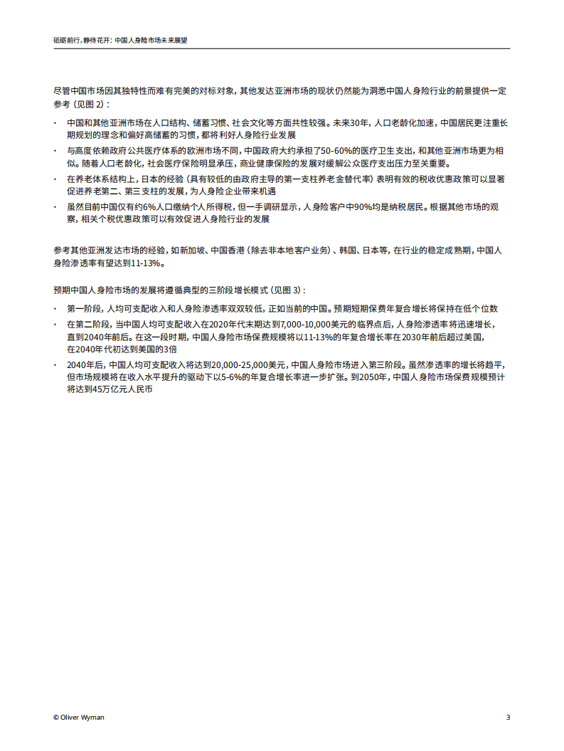 奥纬咨询：中国人身险市场未来展望-砥砺前行，静待花开.pdf 第6页