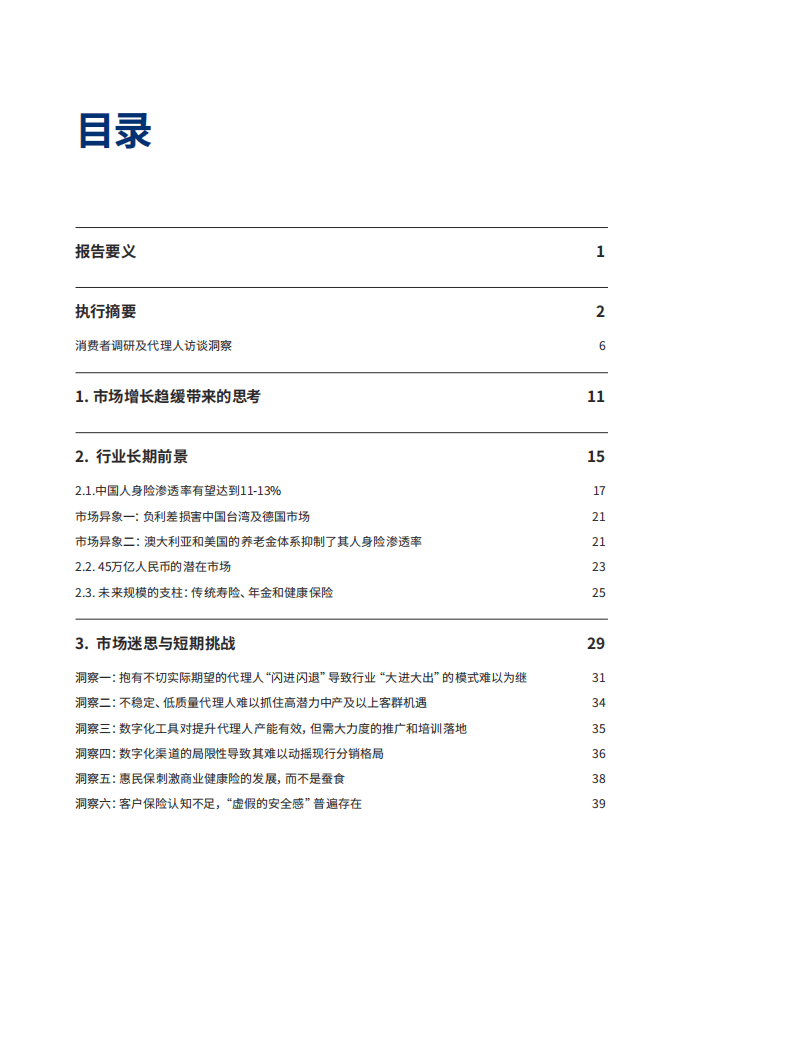 奥纬咨询：中国人身险市场未来展望-砥砺前行，静待花开.pdf 第2页