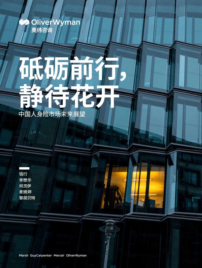 奥纬咨询：中国人身险市场未来展望-砥砺前行，静待花开.pdf 第1页