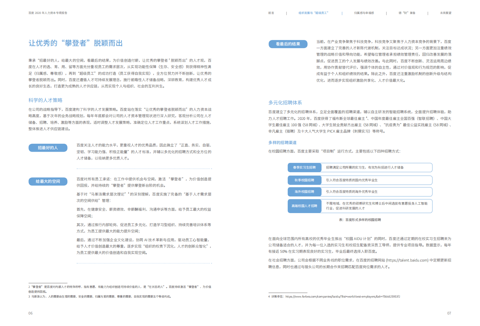 百度：2020年人力资本专项报告.pdf 第5页