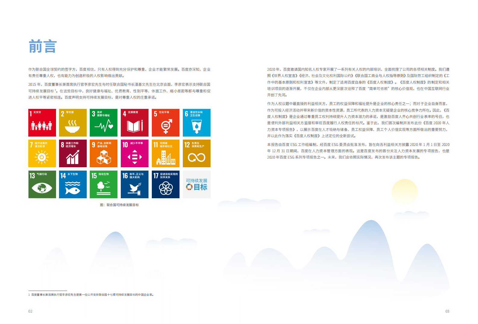 百度：2020年人力资本专项报告.pdf 第3页