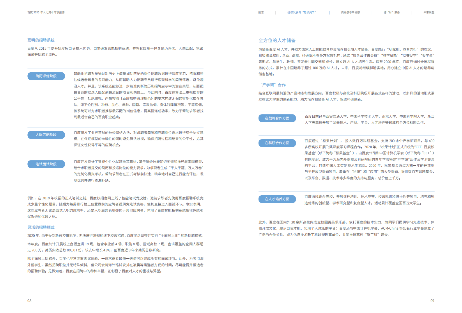 百度：2020年人力资本专项报告.pdf 第6页