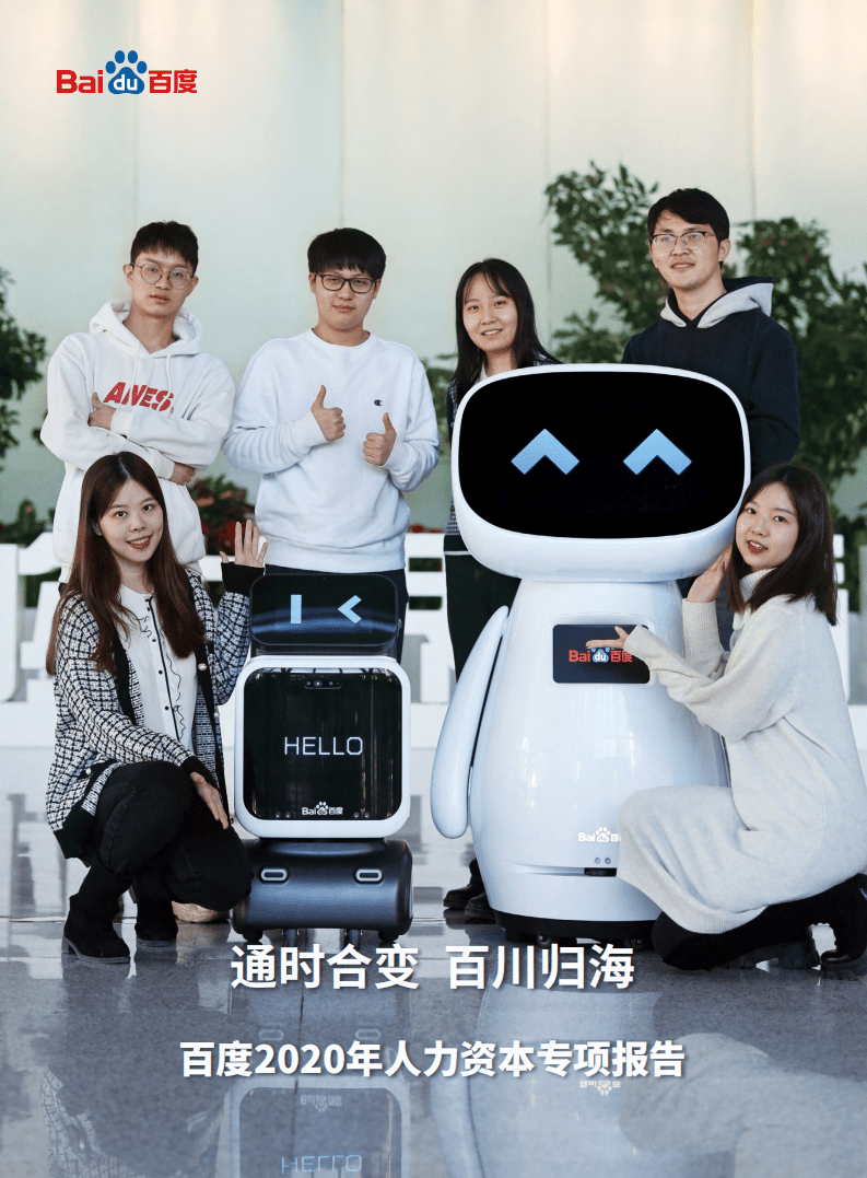 百度：2020年人力资本专项报告.pdf 第1页