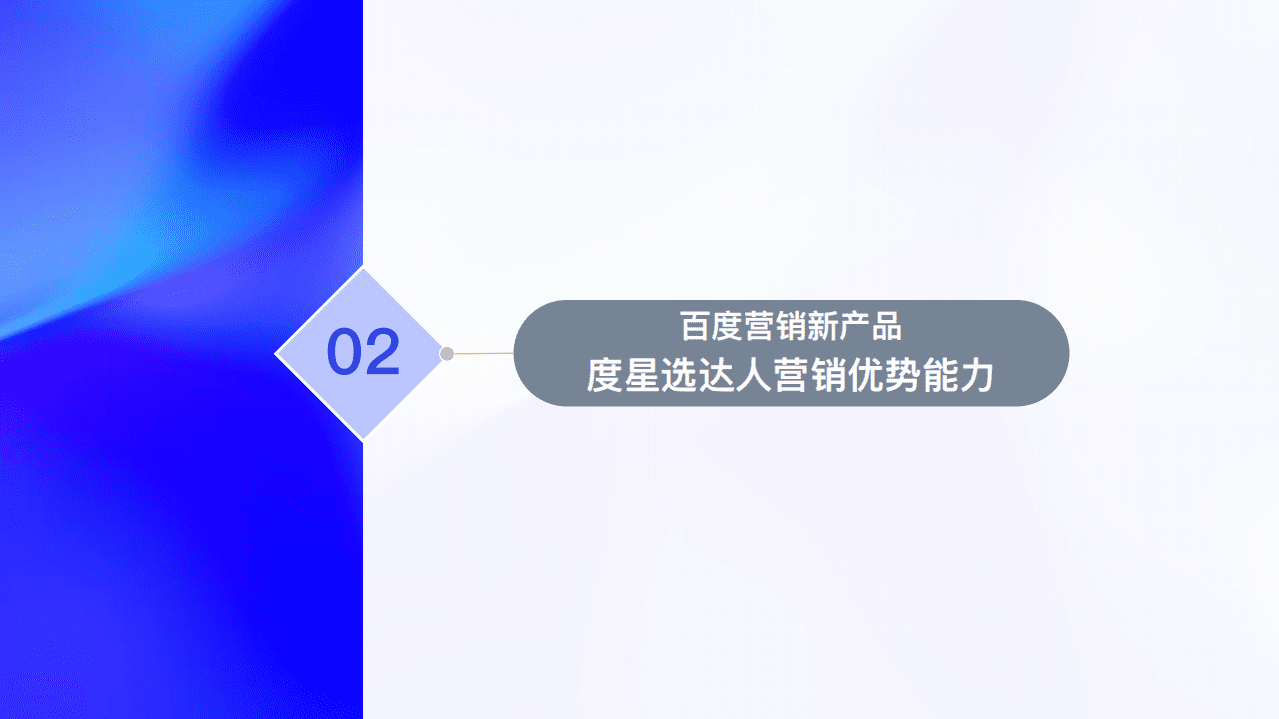 百度营销：2022百度达人营销-度星选营销价值洞察报告.pdf 第6页