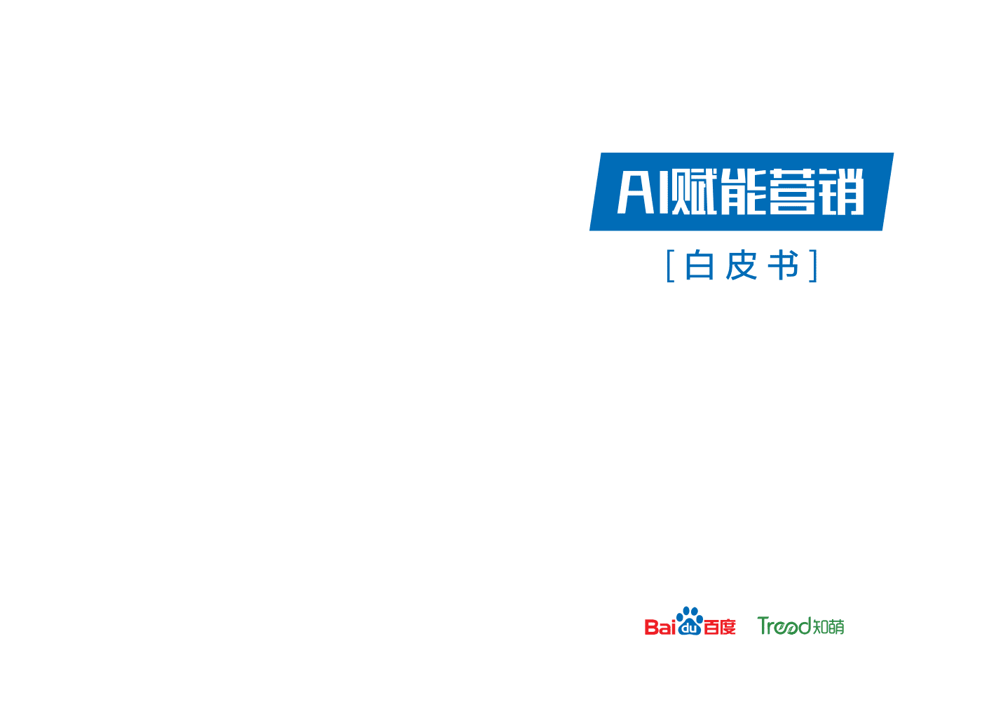 百度&知萌：2019AI赋能营销白皮书.pdf 第1页