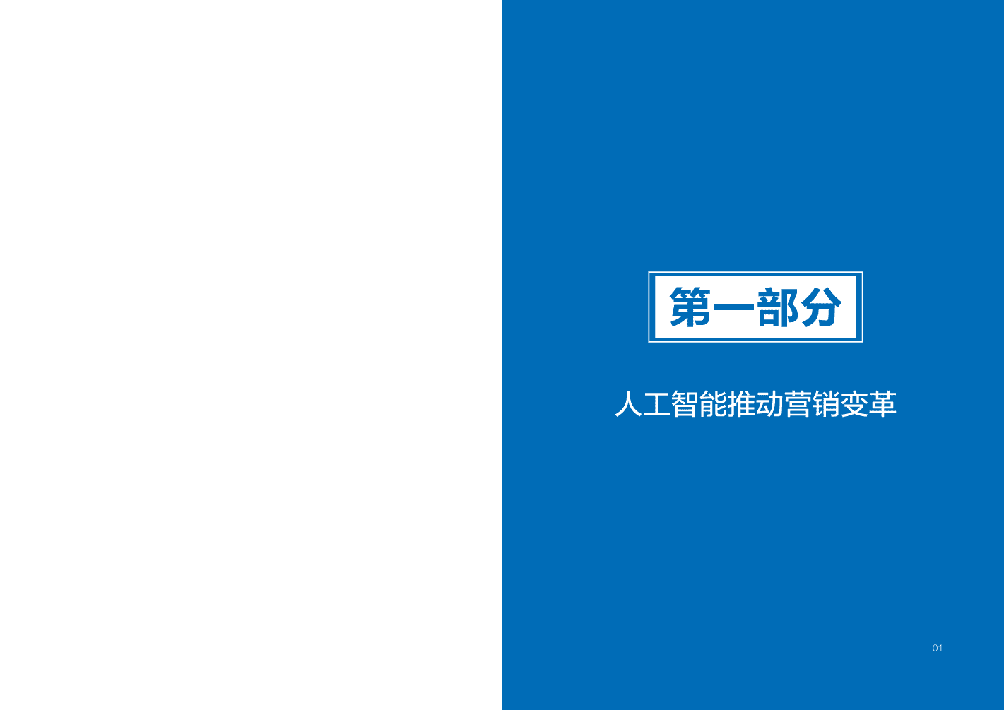 百度&知萌：2019AI赋能营销白皮书.pdf 第3页