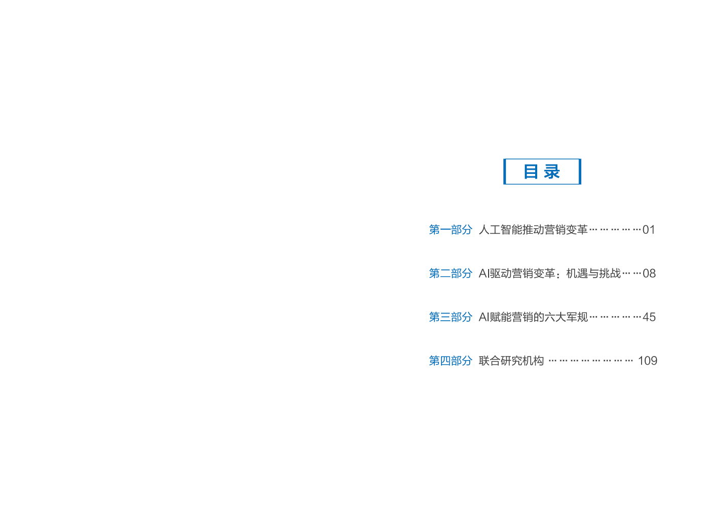 百度&知萌：2019AI赋能营销白皮书.pdf 第2页