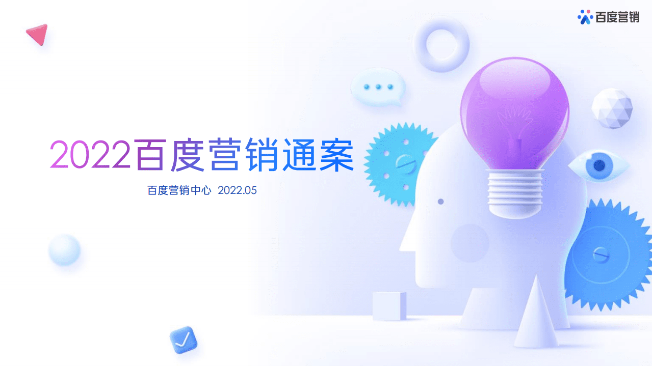 百度营销：2022百度营销通案.pdf 第1页
